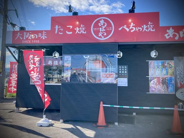 たこ焼 ぺちゃ焼 あほや 苫小牧店 - 錦岡（たこ焼き）の写真