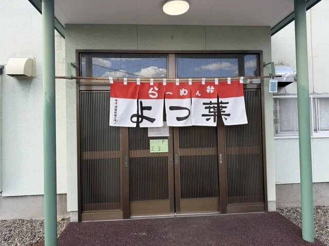 らーめんよつ葉 - 南永山（ラーメン）の写真