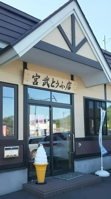 宮武とうふ店 - 壮瞥町その他（その他）の写真