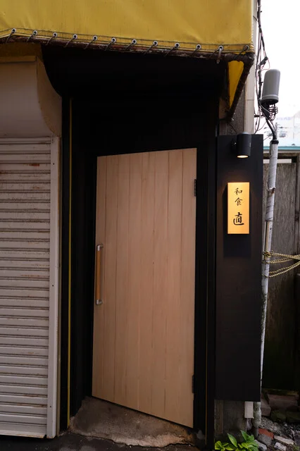 和食 直（ワショクナオ） - 釧路（日本料理）の写真