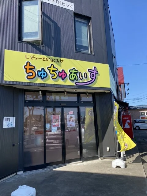 ちゅちゅあいす - 東釧路（ジェラート・アイスクリーム）の写真