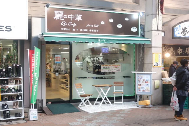 麗の中華（Rei Cafe） - 小樽（肉まん）の写真