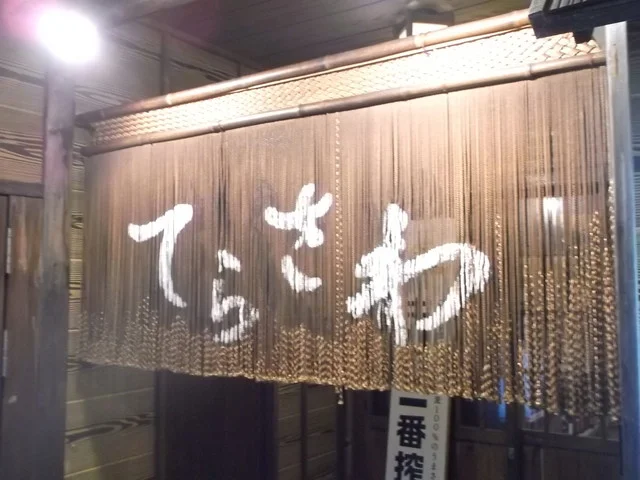 てらさわ - 苫小牧（居酒屋）の写真