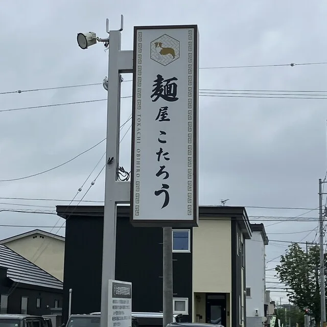 麺屋 こたろう - 帯広（ラーメン）の写真