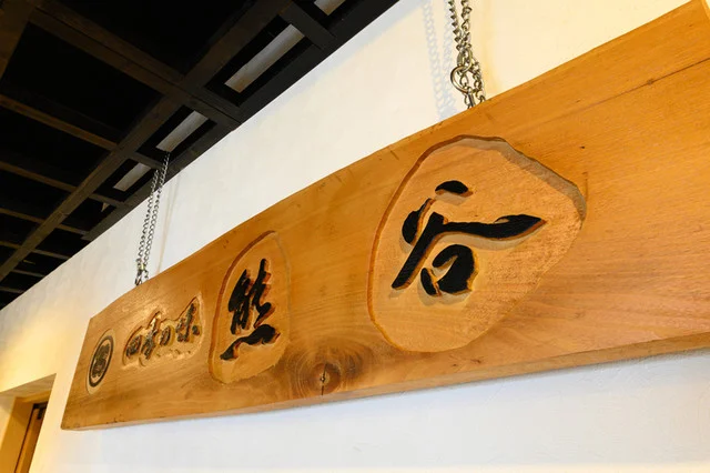 四季の味 熊谷（くまがい） - 苫小牧（居酒屋）の写真