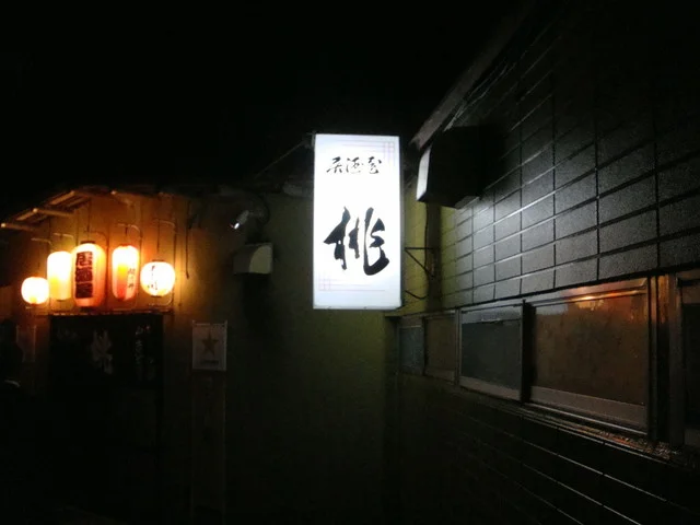 居酒屋 桃 - 下北（居酒屋）の写真