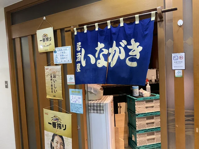 いながき - 釧路（居酒屋）の写真
