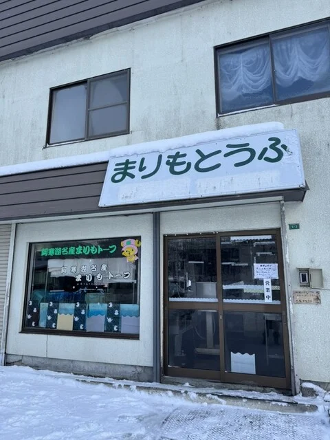 豆腐工房 まるふく - 釧路市その他（その他）の写真