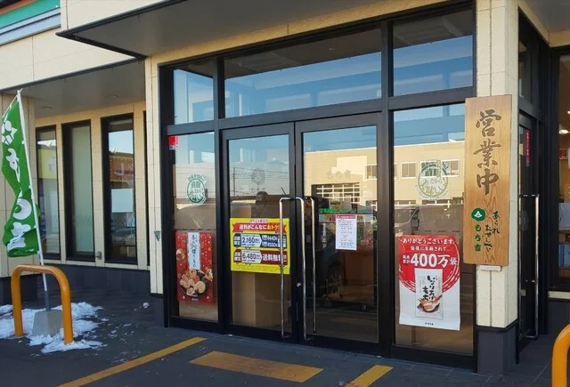 もち吉 苫小牧店 - 沼ノ端（せんべい）の写真