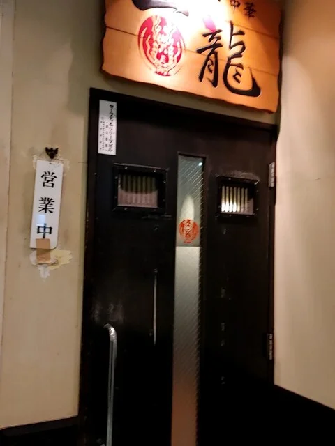 一龍 - 釧路（中華料理）の写真