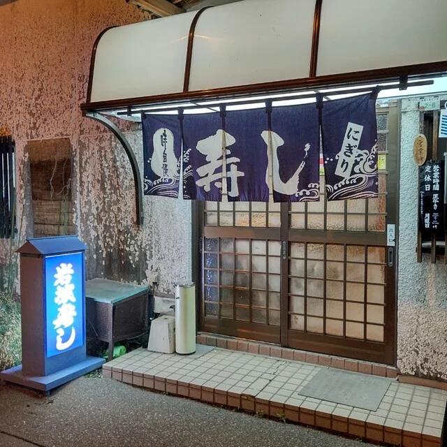 岩城寿司 - 旭川（寿司）の写真