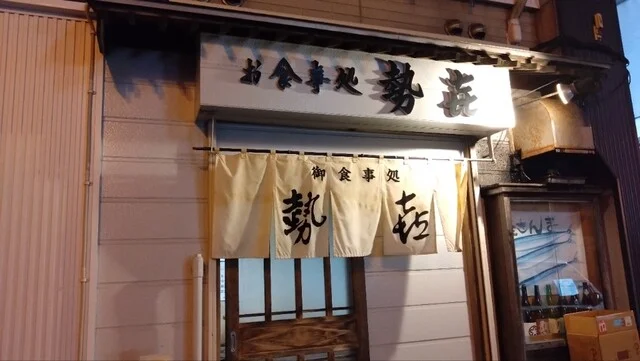 食事処 勢喜 - 釧路（創作料理）の写真