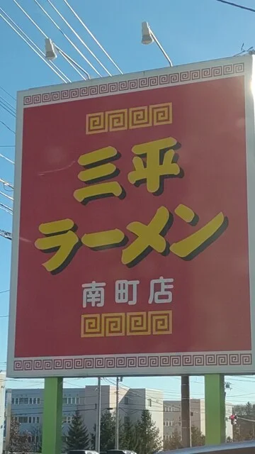 三平ラーメン 南町店 - 帯広（ラーメン）の写真