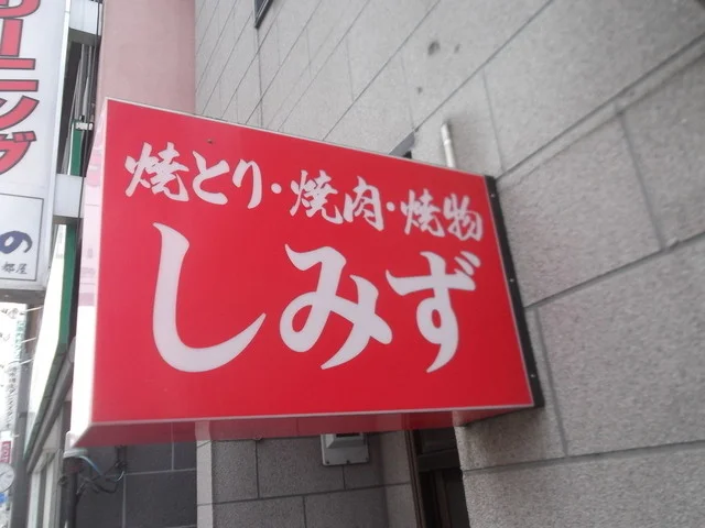 しみず - 小樽（居酒屋）の写真