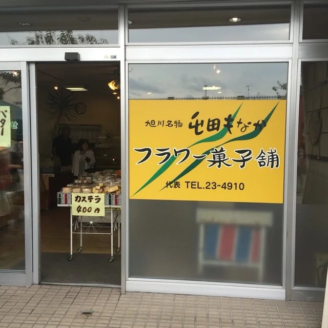 フラワー菓子舗 - 旭川四条（洋菓子）の写真