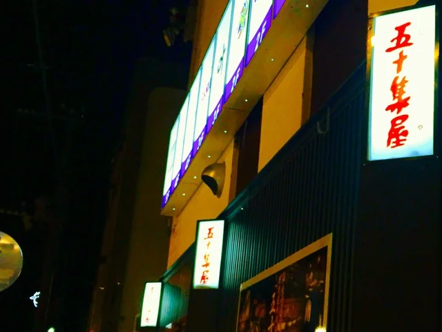 五十集屋（いさばや） - 桂台（ろばた焼き）の写真