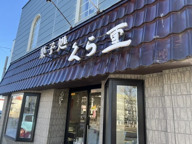 菓子処　くら重 - 武佐（和菓子）の写真