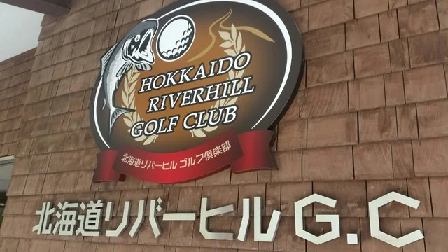 北海道リバーヒルゴルフ倶楽部 - 苫小牧（その他）の写真