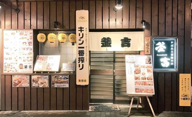 釜吉（かまきち） - 釧路（居酒屋）の写真