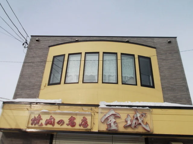 焼肉 金城（キンジョウ） - 洞爺湖町その他（焼肉）の写真