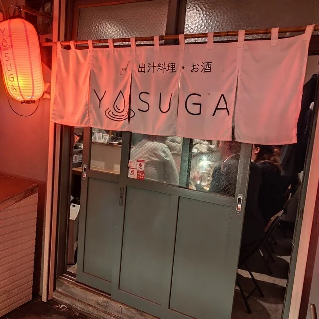 出汁料理・お酒 YOSUGA - 釧路（居酒屋）の写真