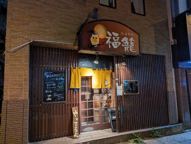 福籠（ふくろう） - 旭川（鍋）の写真