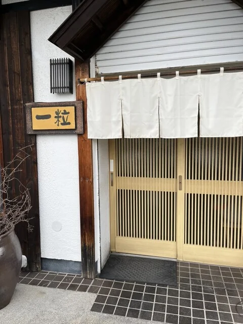 そば処一粒 - 柏林台（そば）の写真