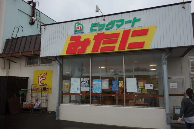 ビックマートみたに - 知床斜里（その他）の写真