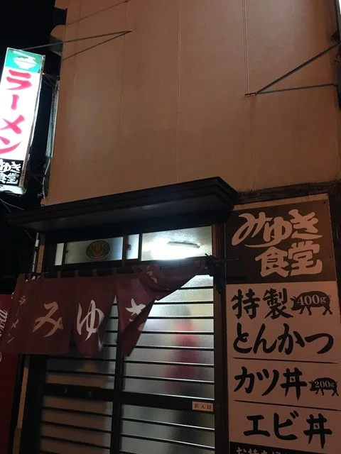 みゆき食堂 - 下北（ラーメン）の写真
