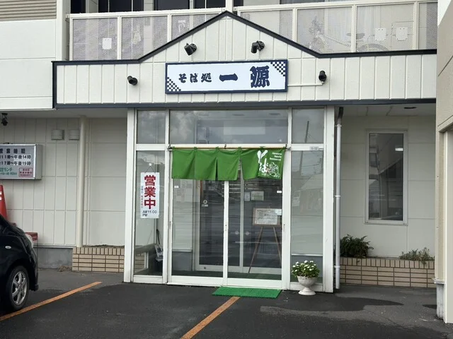 そば処 一源 東光店（そばどころいちげん） - 旭川四条（そば）の写真