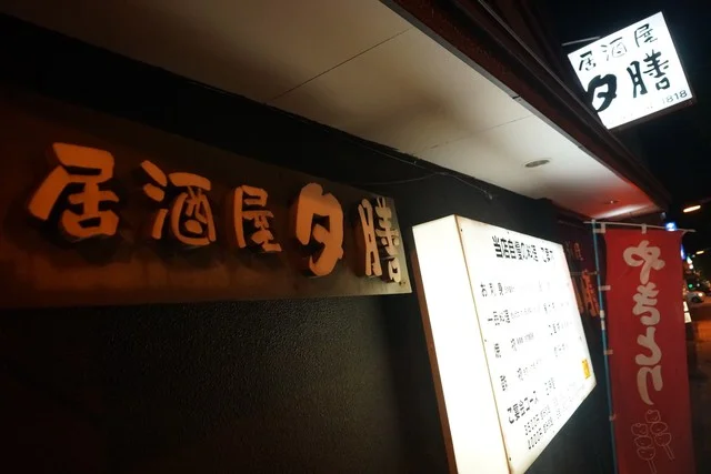 夕膳 - 苫小牧（居酒屋）の写真