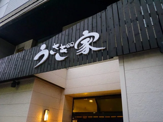 うさぎ家 - 苫小牧（焼き鳥）の写真