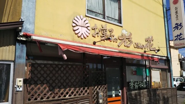 お菓子の彩花 - 苫小牧（和菓子）の写真