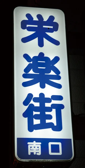 天ぷら料理 さくら - 釧路（天ぷら）の写真