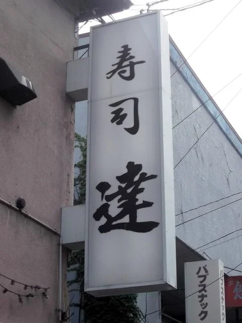 寿司 達 - 小樽（寿司）の写真