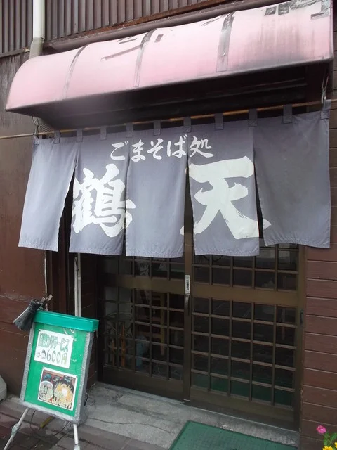 ごまそば鶴天 - 旭川（そば）の写真