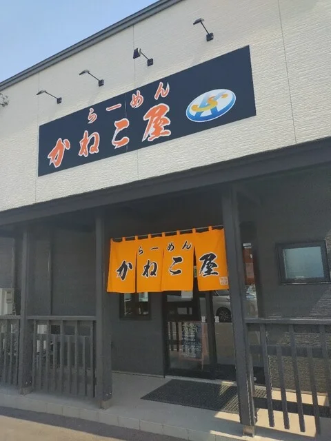 らーめん かねこ屋 - 苫小牧（ラーメン）の写真