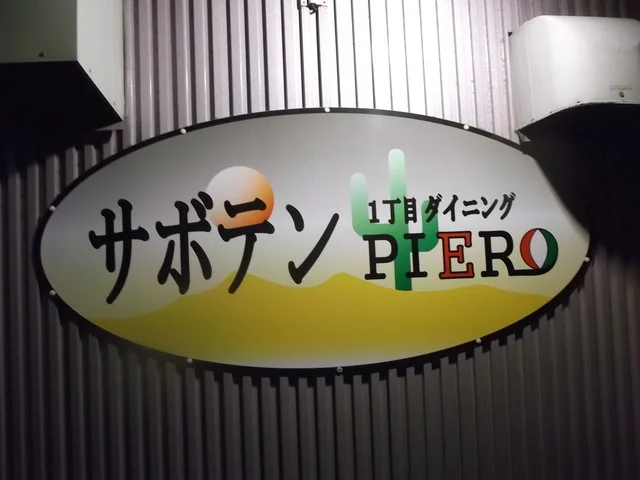 1丁目ダイニングサボテンPIERO（ピエロ） - 苫小牧（居酒屋）の写真