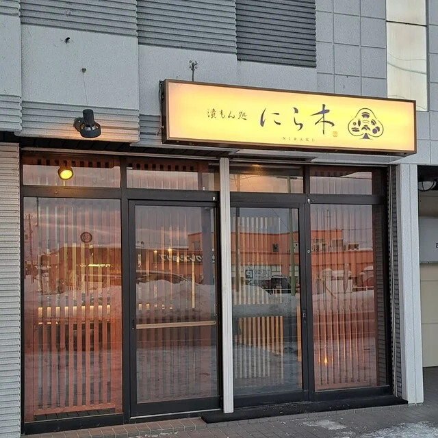 漬もん処 にら木（NIRAKI） - 旭川四条（居酒屋）の写真