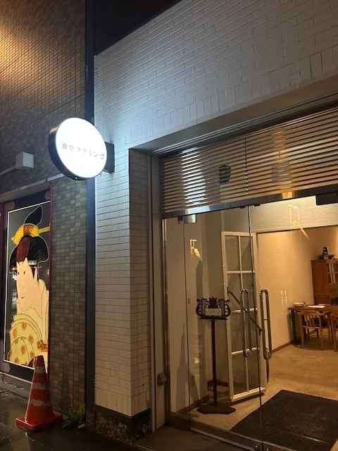 食堂フラミンゴ - 旭川（創作料理）の写真