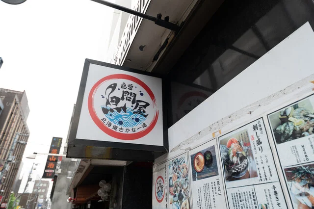 北海道さかな一途 直営魚問屋 - 旭川（居酒屋）の写真