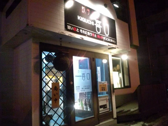 酒と飯の 喜口屋（【旧店名】餃子小舎 喜口） - 釧路（居酒屋）の写真