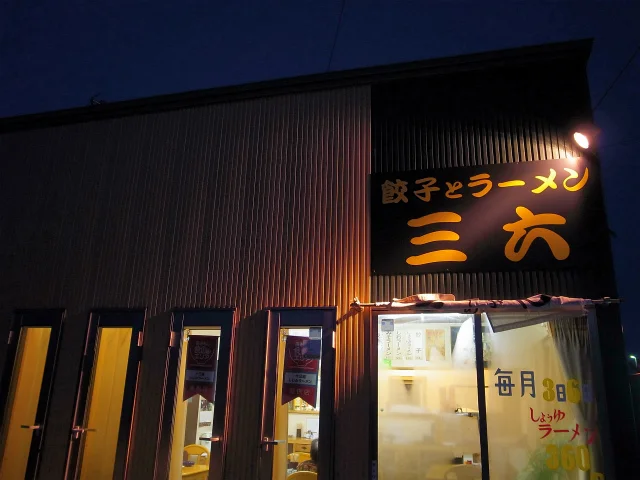 三六 - 五所川原市その他（ラーメン）の写真