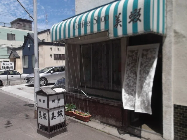 美蝦（ミエ） - 小樽（喫茶店）の写真