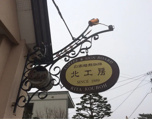 北工房（キタコウボウ） - 美瑛（カフェ）の写真