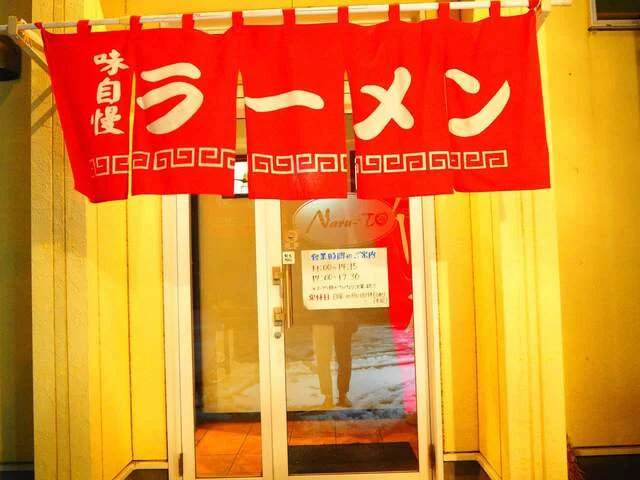 らーめんキッチン なると - 帯広（ラーメン）の写真