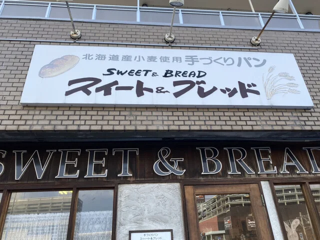 スィート＆ブレッド - 小樽築港（パン）の写真