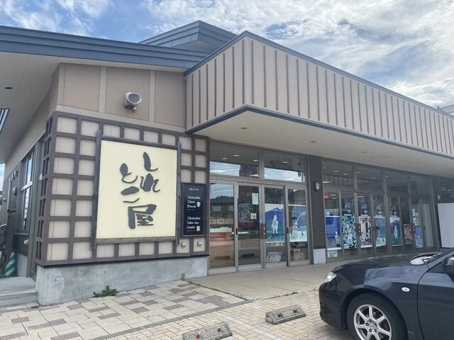 野尻正武商店 斜里工房しれとこ屋営業所 - 知床斜里（その他）の写真