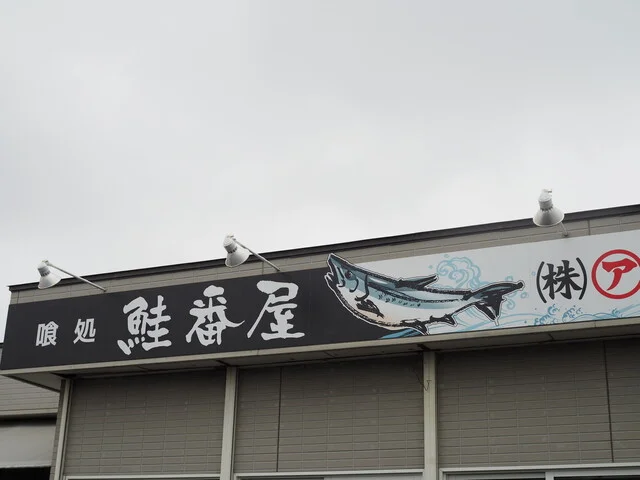 喰い処 鮭番屋（しゃけばんや） - 新富士（ろばた焼き）の写真