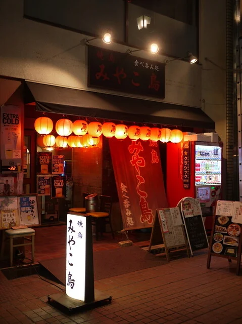 みやこ鳥 - 小樽（焼き鳥）の写真